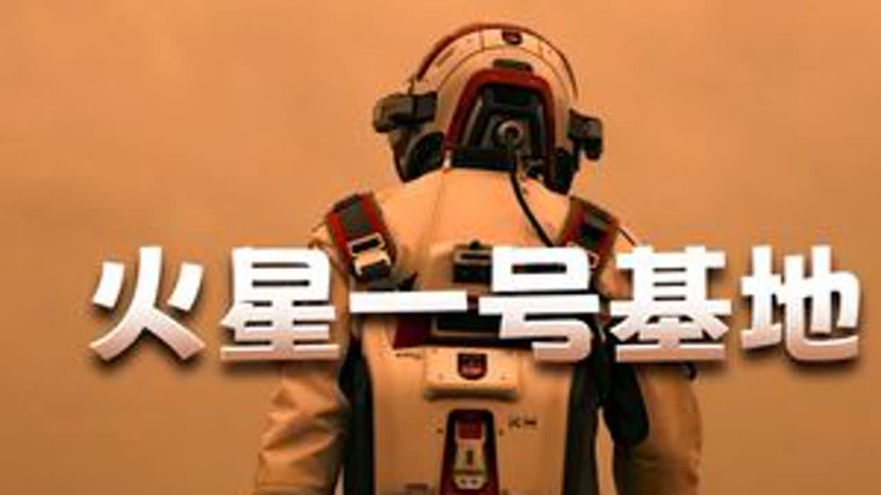 火星一号基地 老田去火星了？#火星我来了 #大国科技 #宇宙探索 #科技感爆棚 #祖国万岁