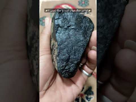این سنگ زمینی هست یا فضایی حدید شهاب سنگ الماس شهاب سنگ مریخ شهال سنگ ماه آموزش گنج سنگ