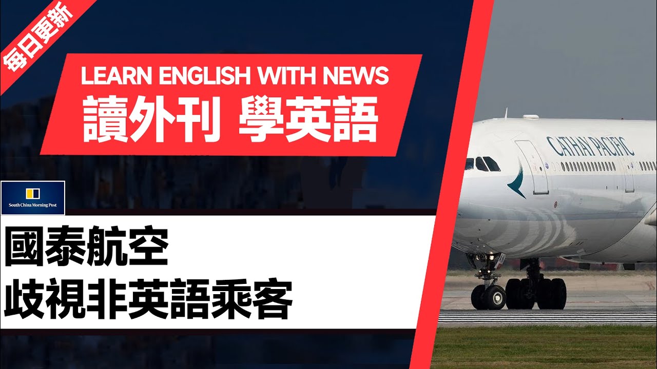 外刊精讀（第122期）｜國泰航空歧視非英語乘客——南華早報｜聽新聞學英語｜時事英文