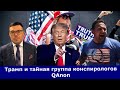 QAnon готовит заговор против Байдена | Флинн требует от Трампа ввести чрезвычайное положение в США?