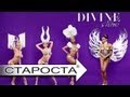 Танцевально-эротическое шоу "Divine show" (ICON Club, Москва)