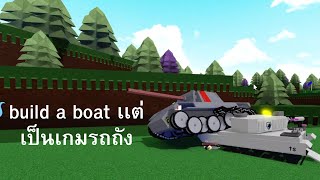 Build a boat เเต่เป็นเกมรถถัง