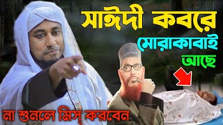 সাঈদী কবরে মোরাকাবাই আছে | মুফতি গিয়াস উদ্দিন আত তাহেরী | Mufti Gias Uddin At Taheri | New Waz 2023