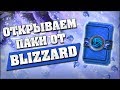 ОТКРЫВАЕМ ПОДКРУЧЕННЫЕ ПАКИ ОТ BLIZZARD! Hearthstone - Растахановы игрища