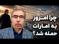 چرا جمهوری اسلامی امروز به امارات حمله کرد