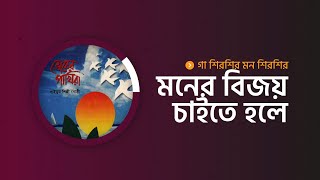 মনের বিজয় চাইতে হলে জ্ঞানের বিজয় চাই | Moner Bijoy Chaite Hole Gyaner Bijoy Chai