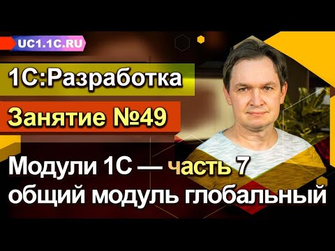 Занятие №49. Модули 1С (часть 7) - общий модуль глобальный