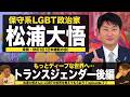 【LGBT】トランスジェンダーとは？（後編） 【episode.7】（#457）