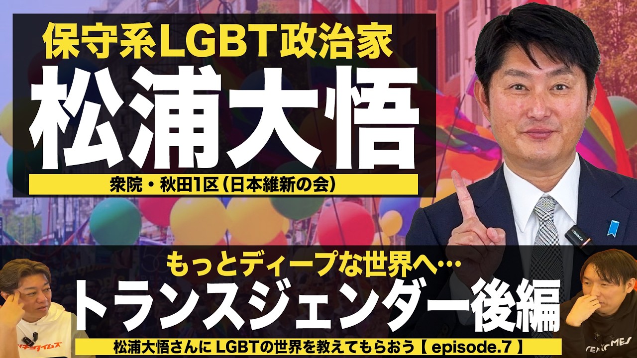 【LGBT】トランスジェンダーとは？（後編） 【episode.7】（#457）