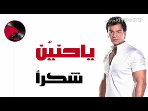 جديد محمد محي ياحنين شكرا 2018