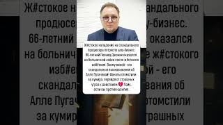 Леонид Дзюник: жестокое нападение и угрозы #новости #шоубизнес