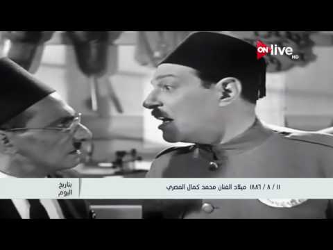 بتاريخ اليوم  أغسطس  ميلاد الفنان محمد كمال المصري