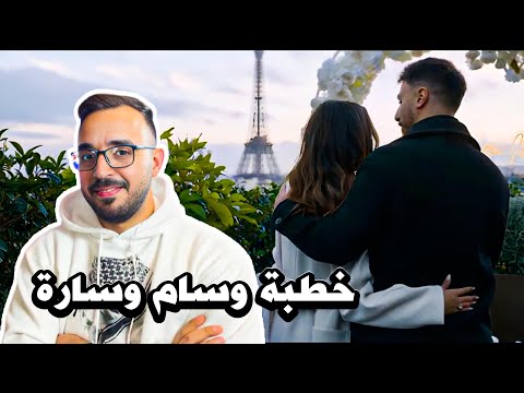 وسام قطب خطبت سارة بعد ٣ سنين حب