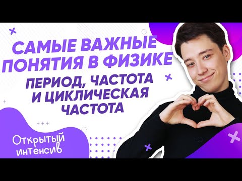 Самое важные понятия в физике – период, частота и циклическая частота | Физика ЕГЭ 2022 | Parta