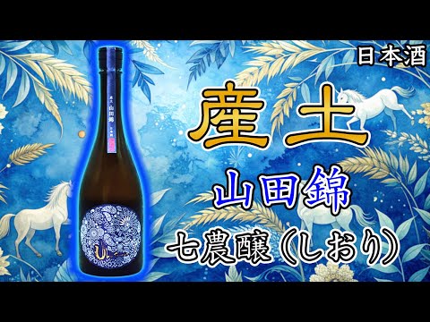最高グレード】産土 山田錦七農醸造（しおり）をレビュー【日本酒