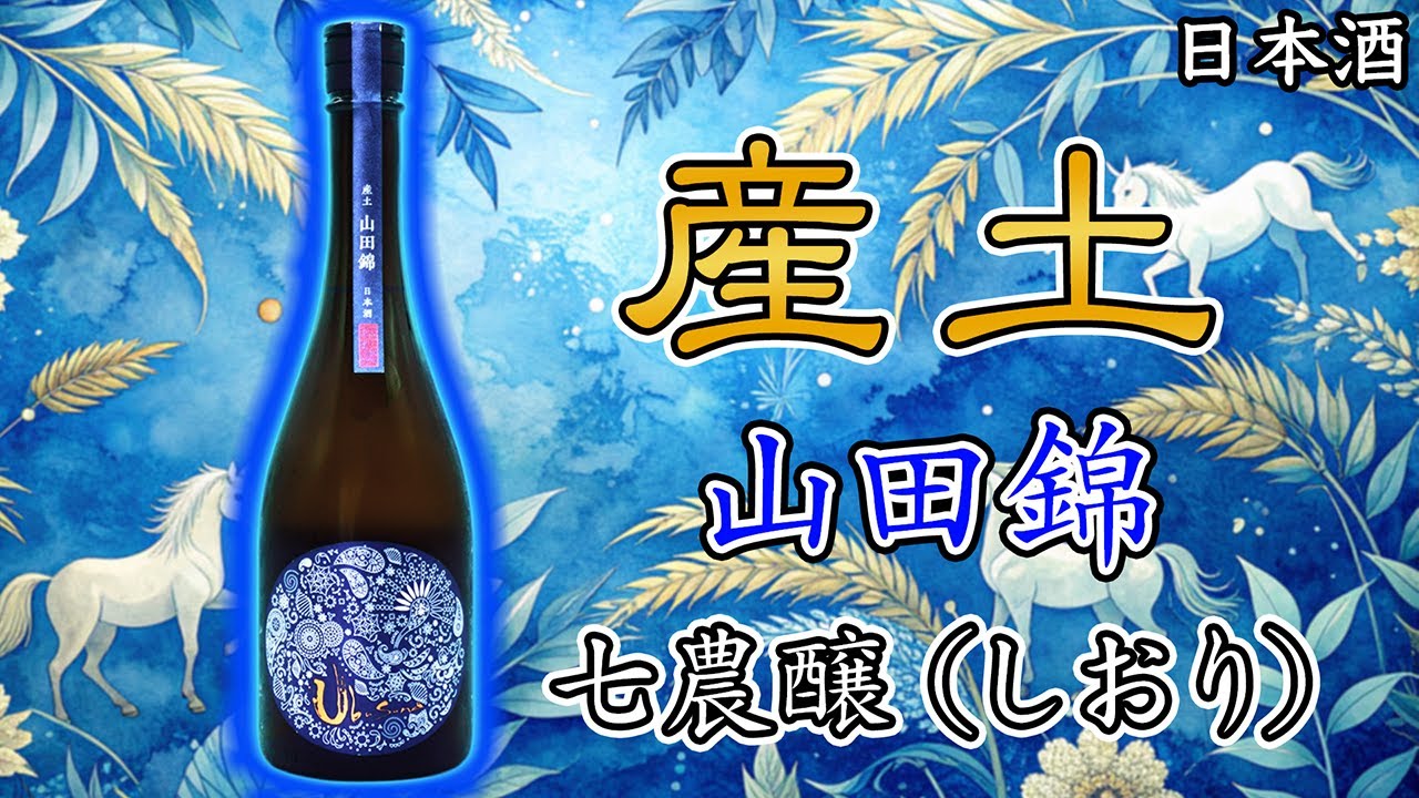 最高グレード】産土 山田錦七農醸造（しおり）をレビュー【日本酒