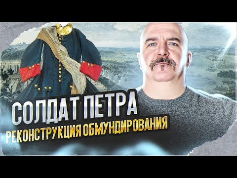 Клим Жуков. Солдат Петра. Реконструкция обмундирования