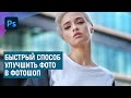 Быстрый способ улучшить фотографию в Фотошоп без корректирующих слоев