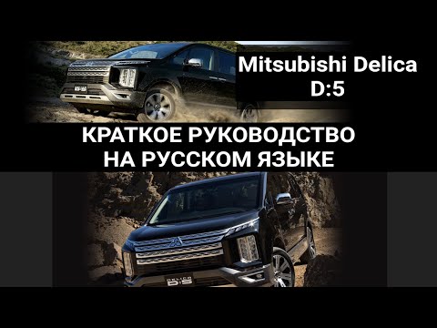 Mitsubishi Delica D5 ИНСТРУКЦИЯ на  Русском .