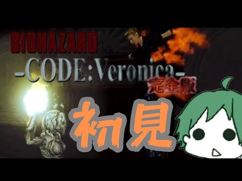 【 #バイオハザードコードベロニカ 】隊長が優遇されてる気がする【 #codeveronica  】