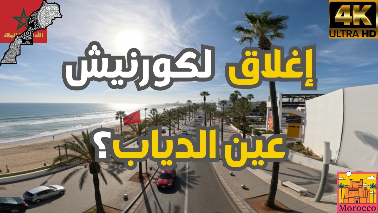 جولة من عبد المومن إلى عين الدياب مروراً بالمدينة و بورغون.. وهذا هو الجدل حول إغلاق الكورنيش!