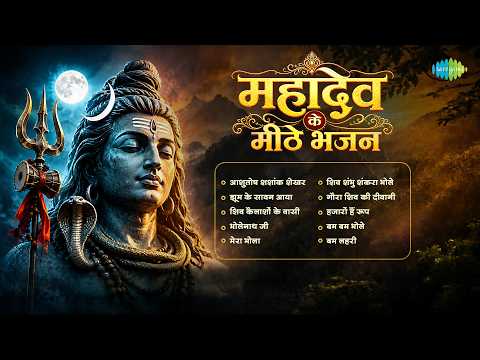 महादेव के मधुर भजन | Ashutosh Shashank Shekhar | Bum Bum Bhole | Bam Leheri | Shiv Bhajan