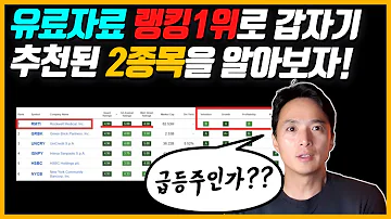 제가 이용하는 유료자료에서 추천종목 1위로 올라온 종목을 알아보았습니다