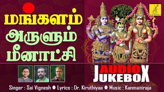 மங்களம் அருளும் மீனாட்சி | Mangalam Arulum Meenakshi Amman Songs Tamil | Vijay Musicals