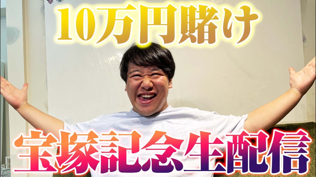 宝塚記念生配信！！！ のサムネイル