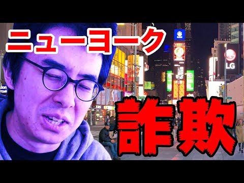 【事件】瀬戸弘司、はじめてのニューヨークでいきなり詐欺に引っかかってしまう。