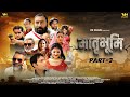 मातृभूमि Part-3 | Matrabhoomi Movie | Vikas Balian, Lokesh Tilakdhari, Nourang Ustad, Vanshika Hapur