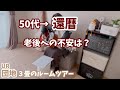 【人生の扉】#83 🚪先の見えない老後を楽しいと思いたい/3畳ルームツアー/ギター/Vlog