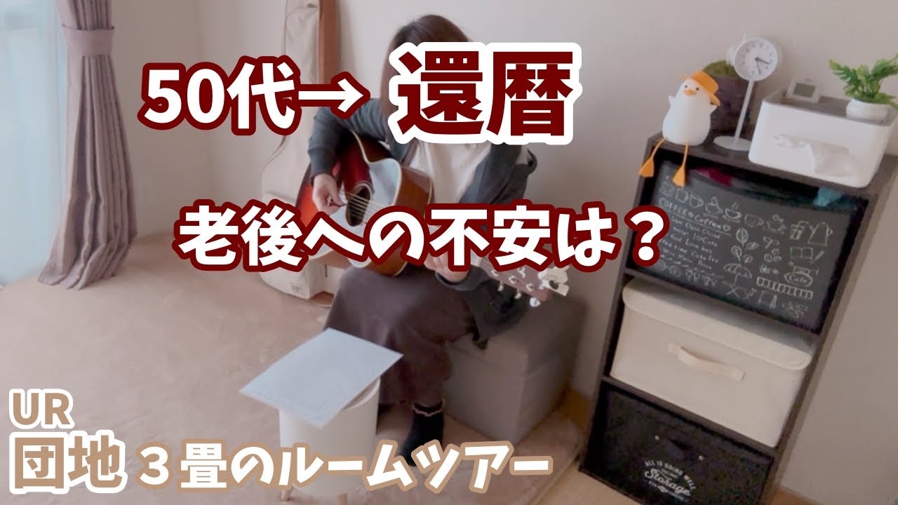 【人生の扉】#83 🚪先の見えない老後を楽しいと思いたい/3畳ルームツアー/ギター/Vlog