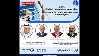 أول محاضرة مجانية من برنامج إعداد عضو مجلس فض النزاعات (فيديك موديل 3), ١٤ أبريل٢٠٢٥.