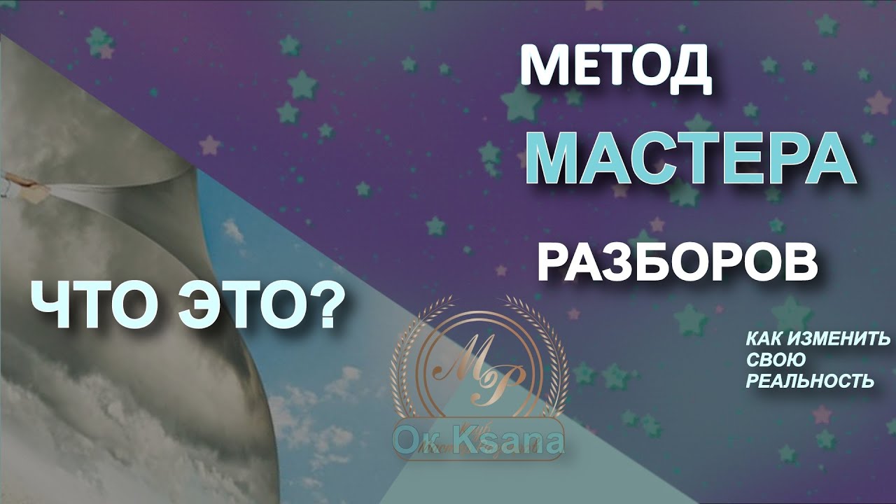 способ мастера