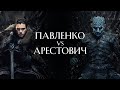 Павленко vs Арестович. Перша серія (двоє в кадрі)