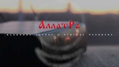 Буктрейлер книги "АллатРа"