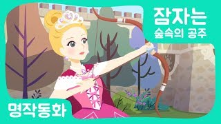 [공주이야기] 잠자는 숲속의 공주｜공주애니메이션｜어린이인기동화｜잠자는숲속의공주송｜세계명작동화｜브라운TV