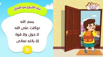 دعاء الخروج من المنزل | حصن المسلم الصغير تعلم الأدعية والأذكار مع توتا