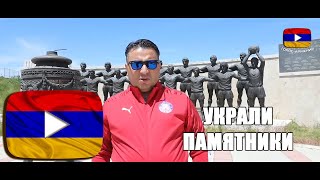 Украли памятники легендарным футболистам  Новости Армении
