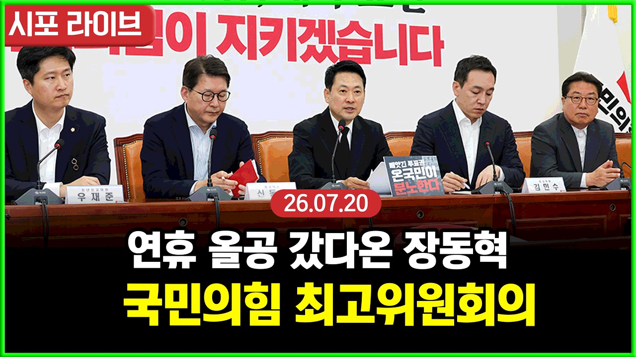 [Live] 연휴 올공 올인한 장동혁...국민의힘 최고위원회의 (26.07.20) thumbnail