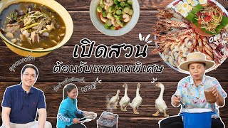 ครัวยายหนิง EP. 56 | ยายหนิงเปิดสวน พร้อมกับโชว์ฝีมือส้มตำถาดซุปเปอร์ทะเลเพื่อต้อนรับแขกคนสำคัญ !!