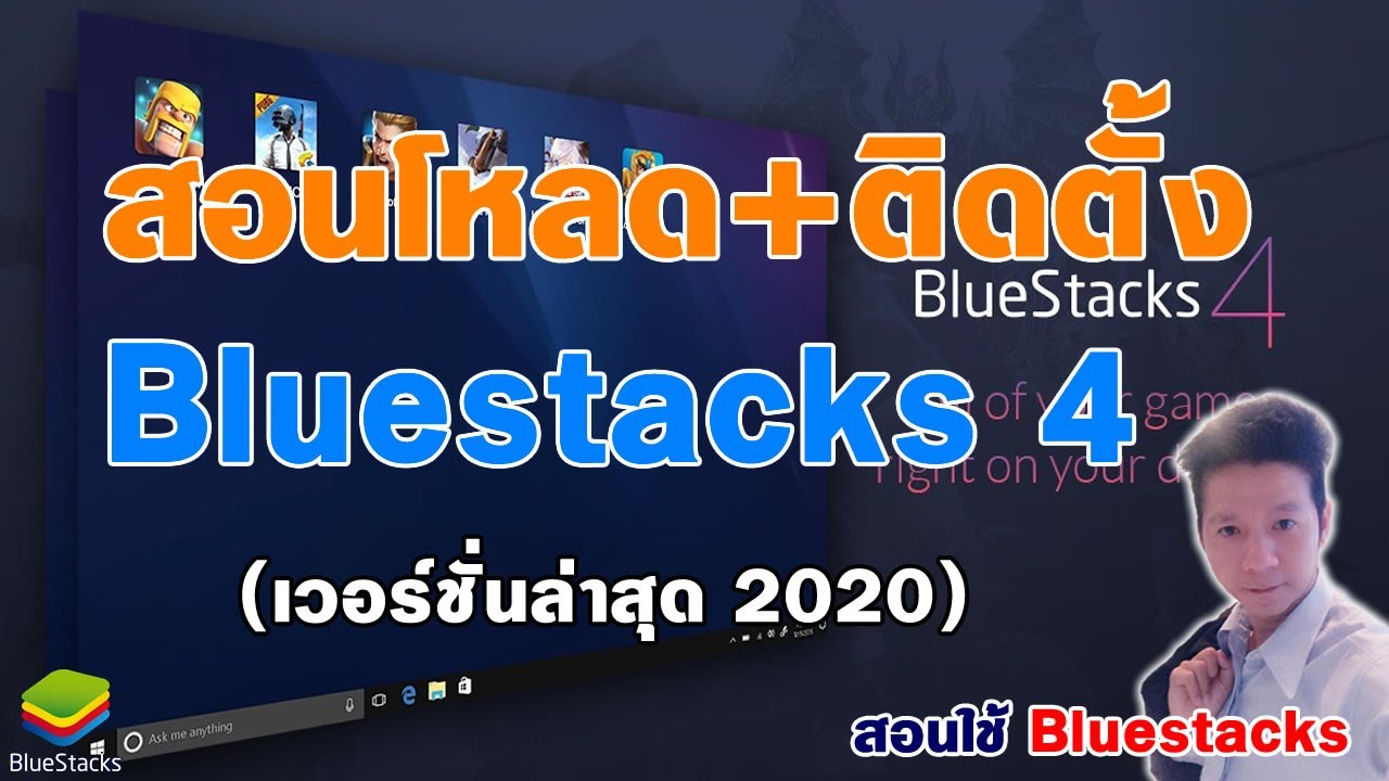 ลงbluestacks 2022 สอนโหลด+ติดตั้ง Bluestacks 4 (เวอร์ชั่นล่าสุด2020) ตั้งค่า bluestacks