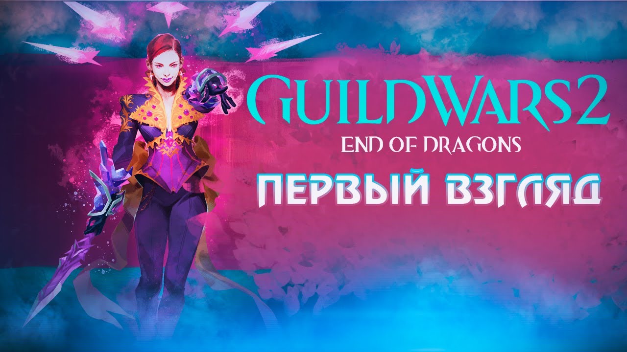 Guild Wars 2. End of Dragons. Быстрый ОБЗОР дополнения.