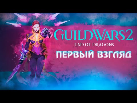 Guild Wars 2. End of Dragons. Быстрый ОБЗОР дополнения.