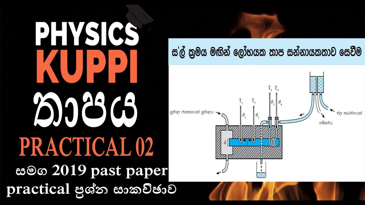 AL Physics Sinhala | තාපය Practical  02 | ස'ල් උපකරණය | Searle’s method | Thermal physics
