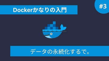 【Docker】かなりの入門 - データの永続化するで。#3