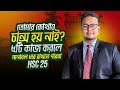 HSC 25,তোমার কোথাও চান্স হয় নাই? গুচ্ছের আগে যে ৫টি কাজ করলে নিজের মনোবল ধরে রাখতে পারবা যেনে নাও !