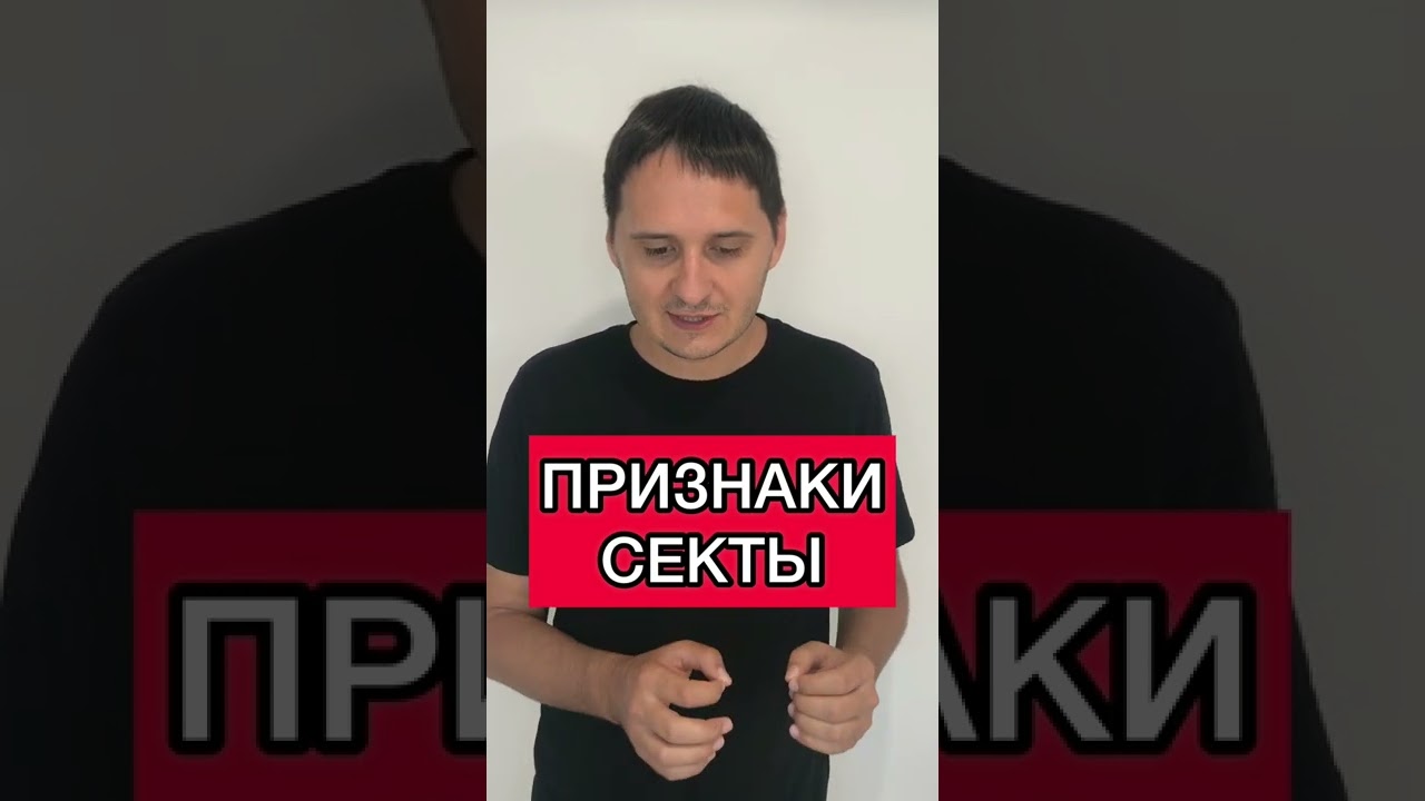 Признаки секты