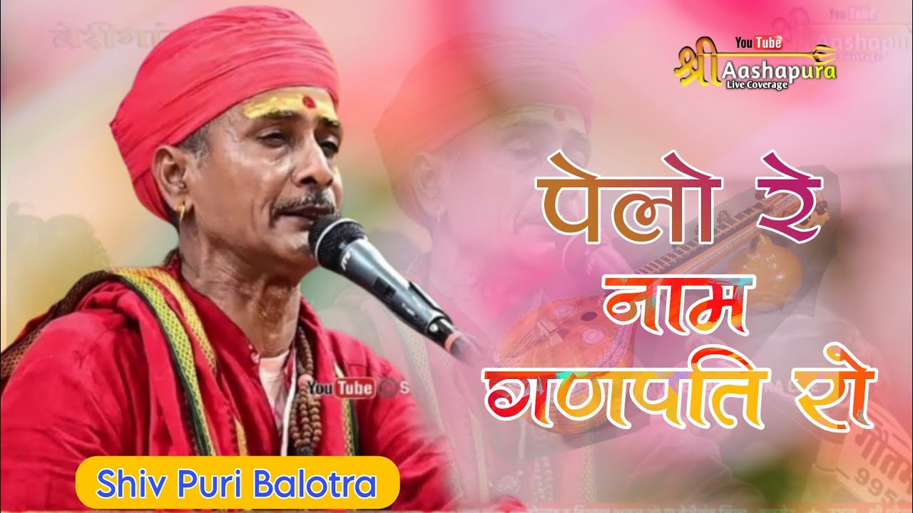 पेला रे नाम गणपति रो  !! Shiv Puri !! देशी विणा भजन शिव पूरी बालोतरा !! Deshi Vina Bhajan